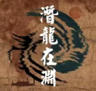 潜龙在渊(我是谜)答案凶手揭秘：快速掌握剧本杀复盘的技巧与策略！