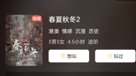 春夏秋冬2剧本杀