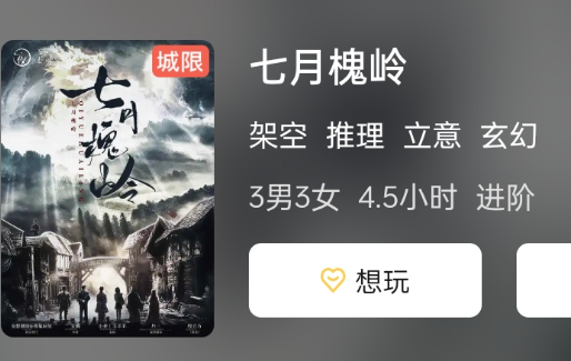 七月槐岭剧本杀