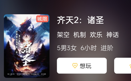 齐天2:诸圣剧本杀