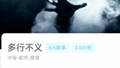 多行不义剧本杀角色复盘：深入解析每个角色的推理线索，挖掘真相！