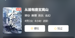 从前有座玄离山剧本杀复盘测评:线索流程及真相故事还原揭秘！