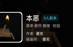 本恶(我是谜)剧本杀答案凶手揭秘_角色体验心得_玩家推理思路分享