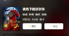 夜色下的沃尔夫剧本杀复盘答案：揭秘凶手！剧本杀游戏攻略大公开！