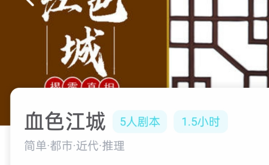 血色江城剧本杀我是谜答案