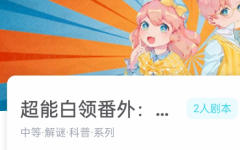 超能白领番外琳琅的秘密答案凶手_我是谜复盘_线索真相_结局演绎攻略