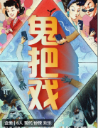 鬼把戏剧本杀复盘答案（新本盒装）线索流程_机制阵营_角色任务解析