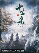 十方杀剧本杀复盘测评_线索流程_古风情感_阵营结局演绎攻略