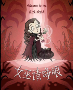 女巫请睁眼剧本杀复盘测评_线索流程_机制规则_故事结局真相揭秘