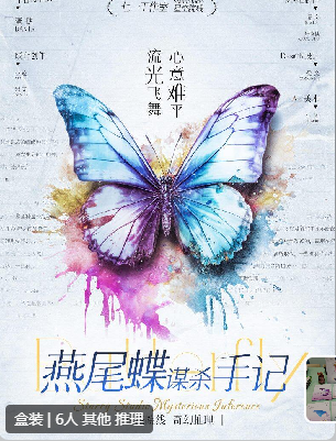 燕尾蝶谋杀手记剧本杀