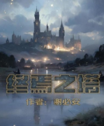 终焉之塔百变大侦探答案揭秘：打造真实还原的沉浸式体验，玩法攻略