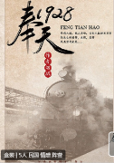 奉天1928剧本杀新手必备：奉天1928剧本杀复盘攻略大揭秘