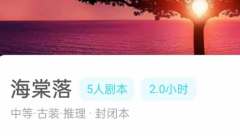海棠落我是谜答案剧透：谁是幕后黑手？剧本杀复盘答案终于出炉！