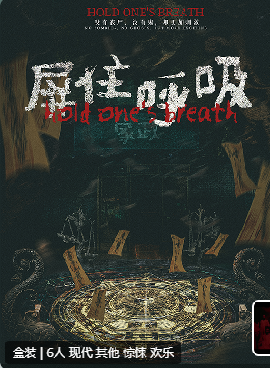 屏住呼吸剧本杀复盘