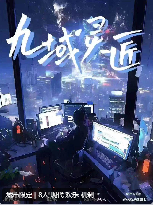 九域灵匠剧本杀复盘测评