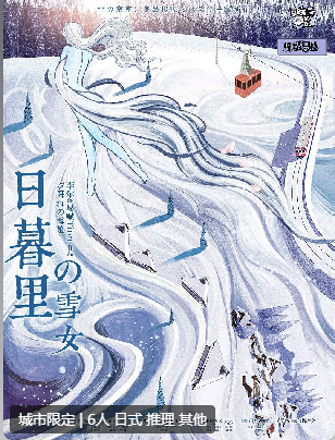 日暮里的雪女剧本杀复盘测评