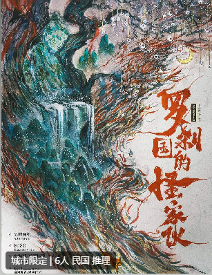 罗刹国的怪家伙剧本杀