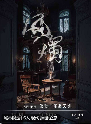 风烛剧本杀复盘答案测评