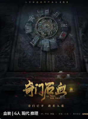 奇门石血剧本杀