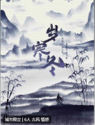岁寒冬剧本杀复盘答案_线索流程_古风情感_真相结局演绎