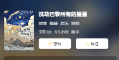 洗劫巴黎所有的星星剧本杀复盘测评_线索流程_情感CP_角色任务结局攻略