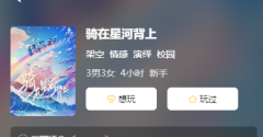 骑在星河背上剧本杀复盘解析_角色cp_线索答案_情感演绎剧场揭秘