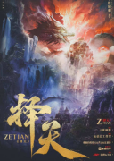 择天剧本杀复盘测评_线索流程_机制规则_角色任务攻略揭秘