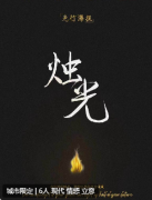 烛光剧本杀复盘测评_线索流程_机制规则_角色任务解析攻略