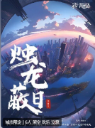 烛龙蔽日剧本杀复盘测评_线索流程_机制规则_角色任务解析攻略