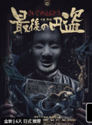 最后的元盗剧本杀复盘解析_机制规则_日式推理_线索答案剧透