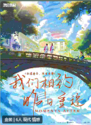我们相约昨日重逢剧本杀复盘解析_线索流程_案件真相_角色结局演绎