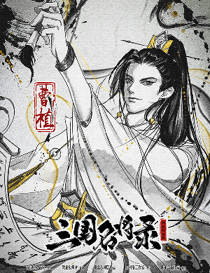 三国名将录剧本杀