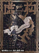 虚构推理剧本杀复盘推理（经典本）角色CP_真相结局_故事还原攻略