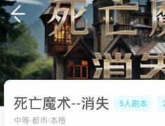 死亡魔术消失我是谜答案_新本复盘_角色任务_凶手推理手法解析