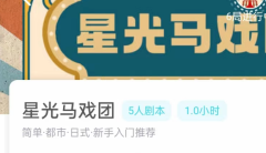 星光马戏团剧本杀我是谜答案_任务线索_凶手揭秘_真相结局攻略
