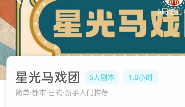 星光马戏团剧本杀我是谜答案