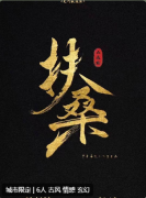 扶桑剧本杀复盘解析_古风情感_角色CP_真相结局_答案攻略