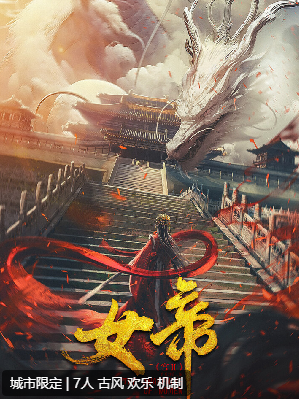 女帝剧本杀