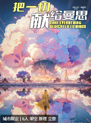 把一切献给曼思剧本杀