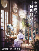 大和抚子的推理日常剧本杀复盘答案_线索流程_机制规则_真相结局