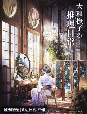 大和抚子的推理日常剧本杀复盘