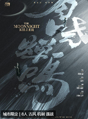 月晓蝉鸣剧本杀