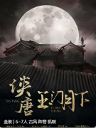 侠唐:玉门月下剧本杀复盘测评_机制阵营_案件线索_真相攻略揭秘