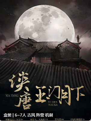 侠唐:玉门月下剧本杀