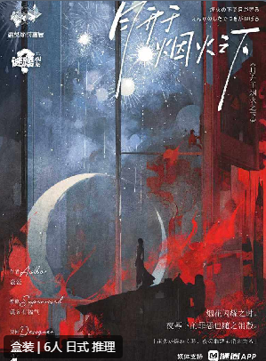 月升于烟火之下剧本杀