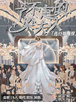 了不起的梁夫人剧本杀复盘