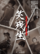 笑残生剧本杀复盘测评_线索流程_角色任务_故事剧透攻略