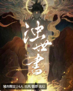 浊世书剧本杀复盘解析_真相答案_案件真相_故事结局演绎
