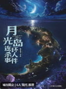 月光岛连环杀人事件剧本杀答案复盘（硬核推理）角色任务_线索CP_故事揭秘
