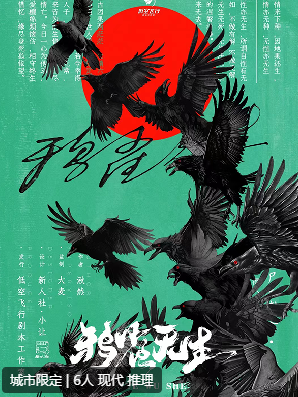 食尸鬼盛宴2雅雀无生剧本杀